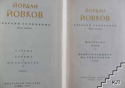 Събрани съчинения в седем тома. Том 1-2, 4-7 (Допълнителна снимка 1)