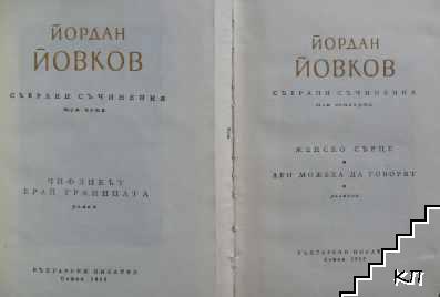 Събрани съчинения в седем тома. Том 1-2, 4-7 (Допълнителна снимка 2)