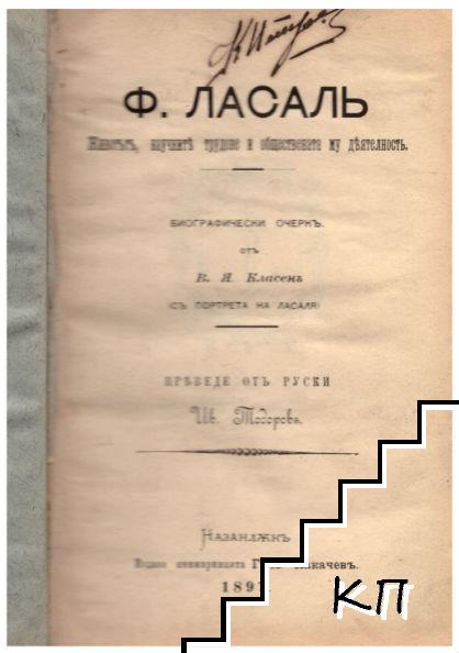 Ф. Ласаль (Допълнителна снимка 1)