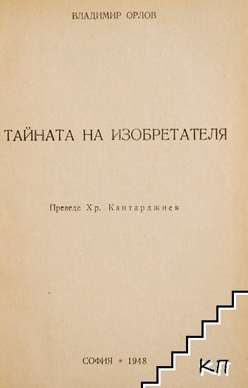 Тайната на изобретателя (Допълнителна снимка 1)