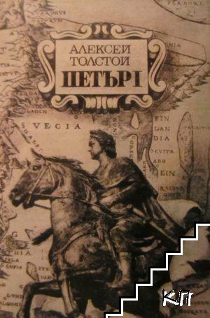 Петър Първи