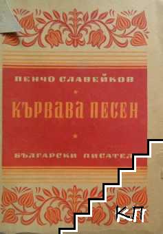 Събрани съчинения. Том 4: Кървава песен