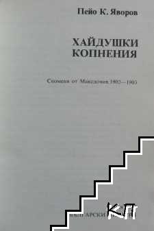 Хайдушки копнения (Допълнителна снимка 1)