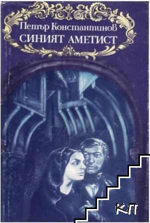 Синият аметист Синият аметист