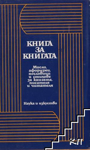 Книга за книгата