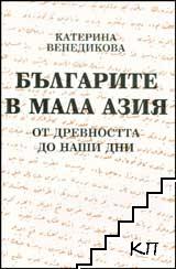 Българите в Мала Азия
