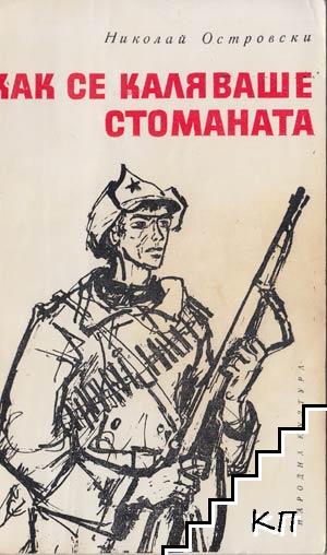 Как се каляваше стоманата Как се каляваше стоманата