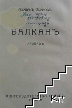 Балканъ (Допълнителна снимка 1)