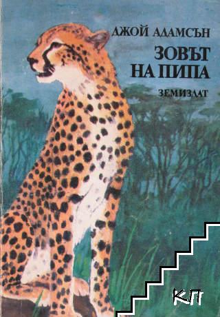Зовът на Пипа