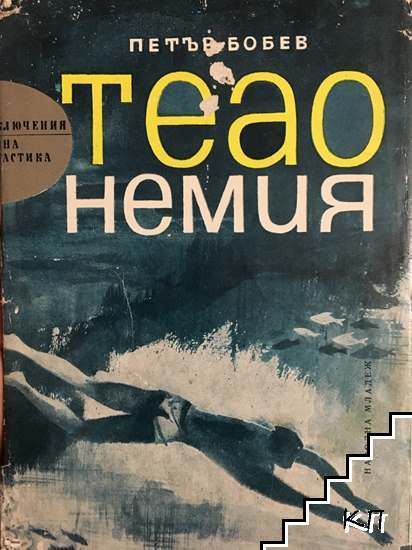 Теао Немия