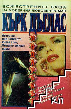 Подаръкът