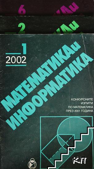 Математика и информатика. Бр. 1-2, 6 / 2002