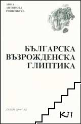 Българска възрожденска глиптика