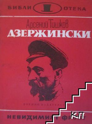 Дзержински
