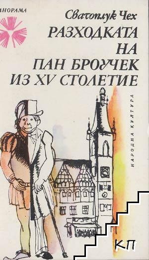 Разходката на пан Броучек из XV столетие Разходката на пан Броучек из XV столетие