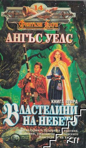 Властелини на небето. Книга 2