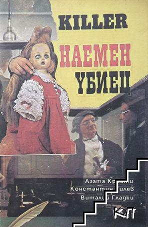 Наемен убиец