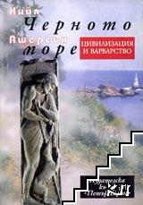 Черното море: Цивилизация и варварство