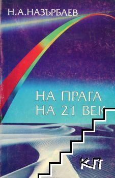 На прага на 21. век