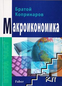 Макроикономика. Част 2