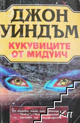 Кукувиците от Мидуич