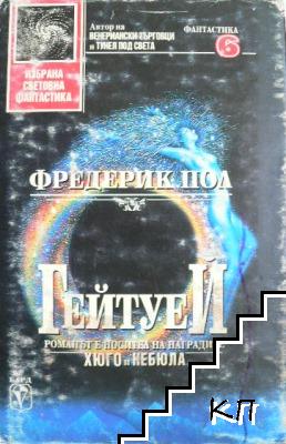 Гейтуей. Книга 1