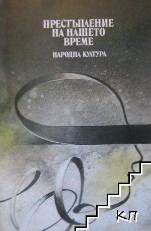 Престъпление на нашето време; Трупът на моя враг; Позлатената карта Престъпление на нашето време; Трупът на моя враг; Позлатената карта