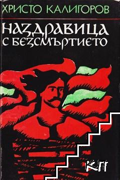 Наздравица с безсмъртието Наздравица с безсмъртието