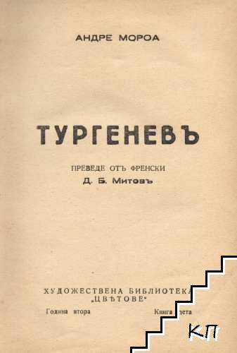 Тургеневъ - снимка 1