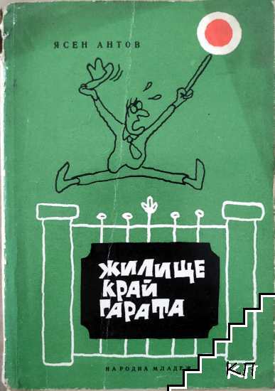Жилище край гарата