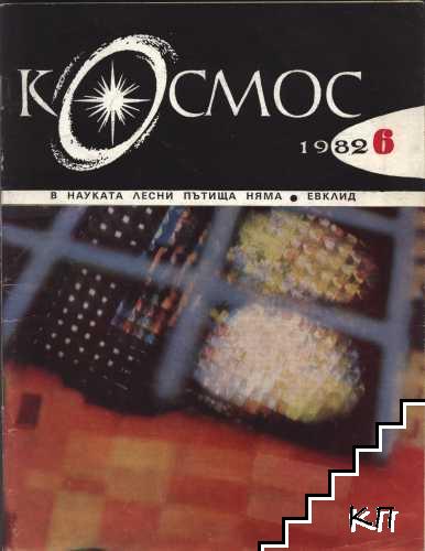 Космос. Бр. 2-4, 6, 10 / 1982 (Допълнителна снимка 3)