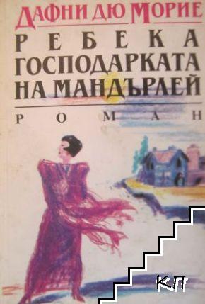 Ребека - господарката на Мандърлей Ребека - господарката на Мандърлей