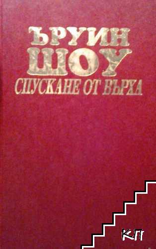Спускане от върха (Допълнителна снимка 1)