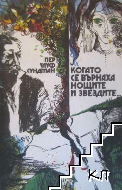 Когато се върнаха нощите и звездите... Когато се върнаха нощите и звездите...