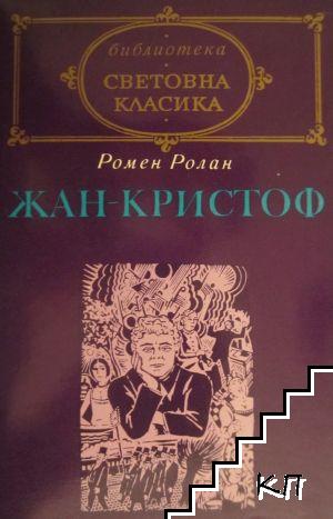 Жан-Кристоф. Том 1 Жан-Кристоф. Том 1