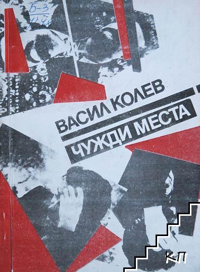 Чужди места Чужди места