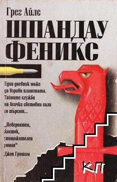 Шпандау Феникс Шпандау Феникс