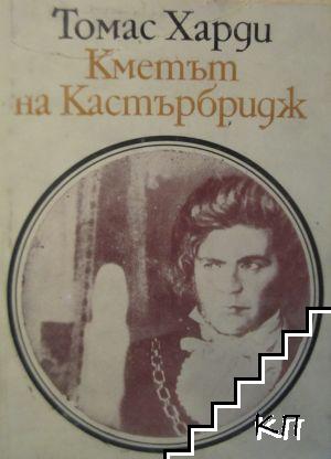Кметът на Кастърбридж