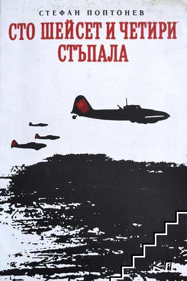 Сто шейсет и четири стъпала