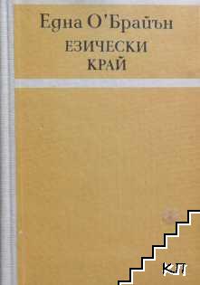 Езически край (Допълнителна снимка 2)
