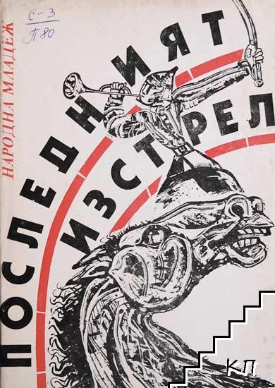 Последният изстрел Последният изстрел