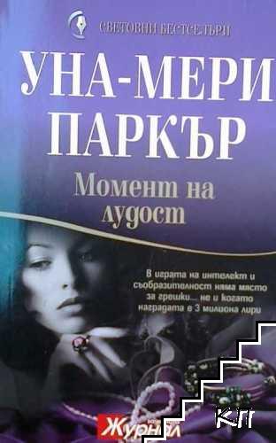 Момент на лудост Момент на лудост