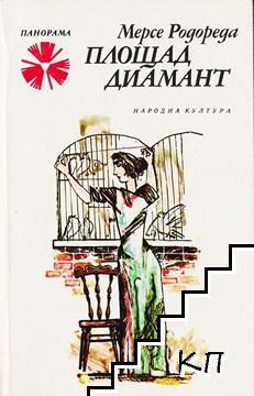 Площад Диамант Площад Диамант
