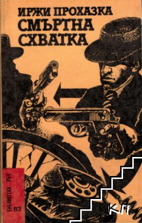 Смъртна схватка Смъртна схватка