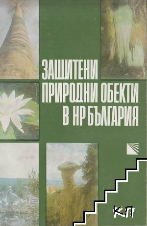 Защитени природни обекти в НР България