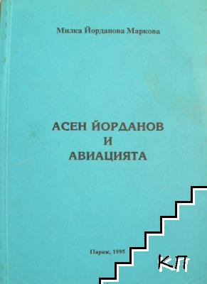Асен Йорданов и авиацията