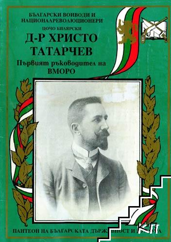 Д-р Христо Татарчев
