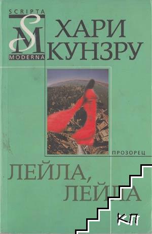 Лейла, Лейла Лейла, Лейла