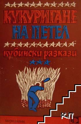 Кукуригане на петел Кукуригане на петел