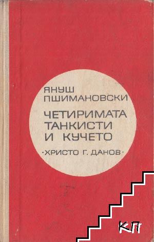 Четиримата танкисти и кучето. Част 1-2 Четиримата танкисти и кучето. Част 1-2